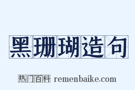 黑珊瑚造句是什么意思的图片